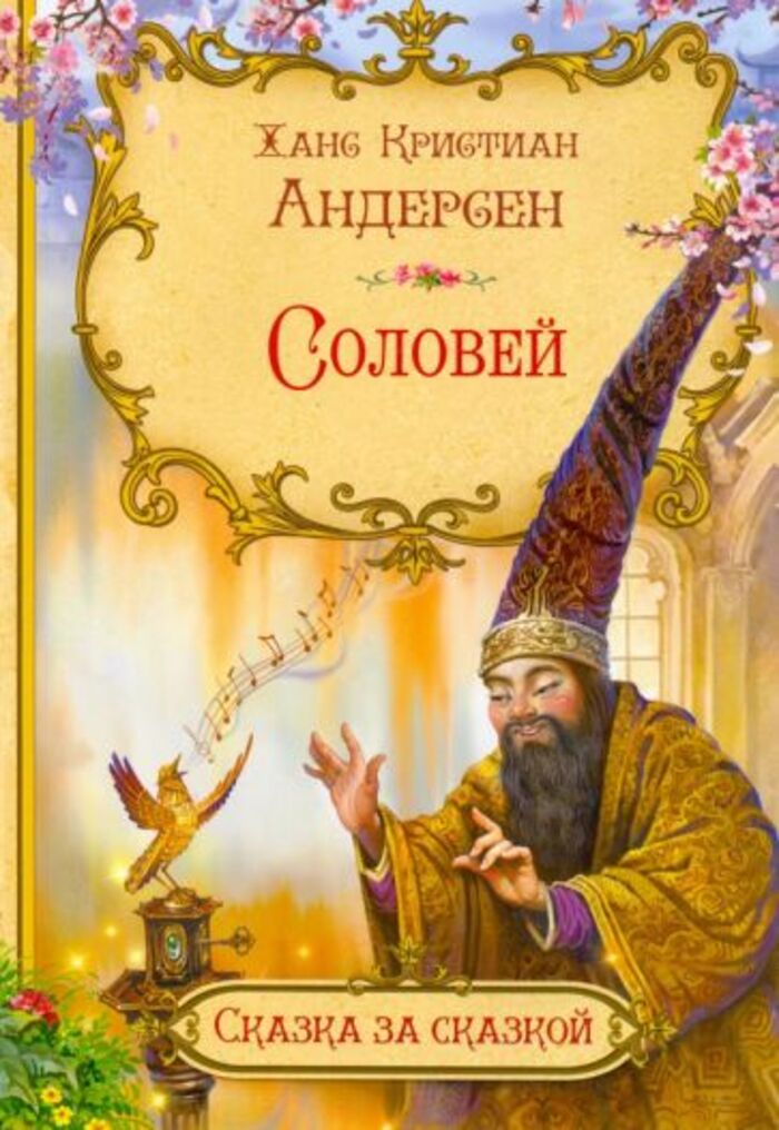 

Соловей