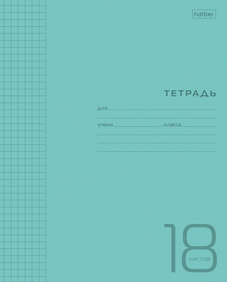 

Тетрадь А5 18л клетка скрепка пласт.обл. Однотон Голубая HATBER 18Т5В1