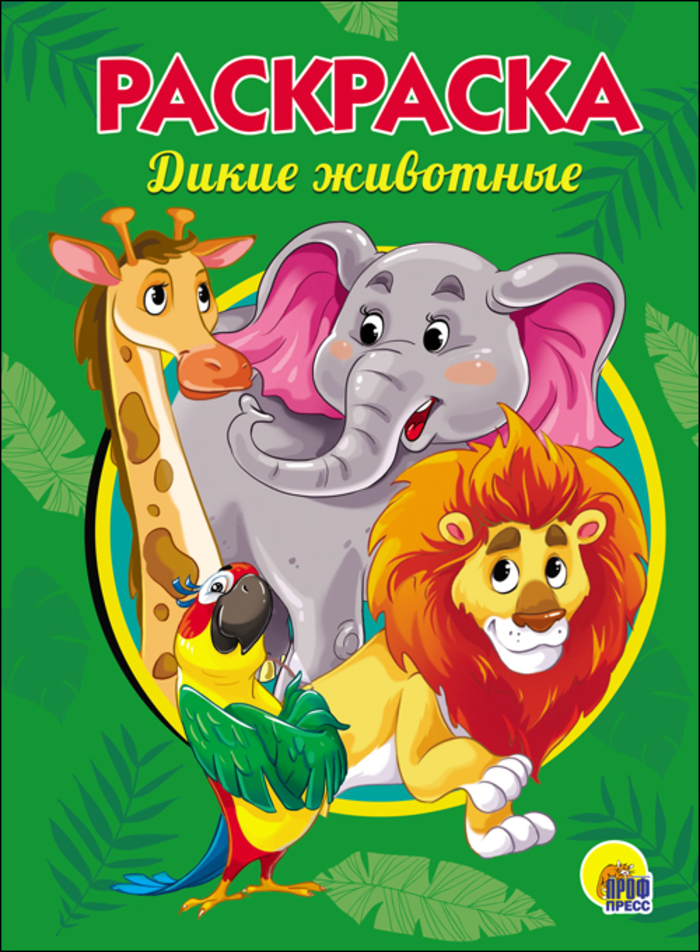 

Раскраска А5 эконом. Дикие животные