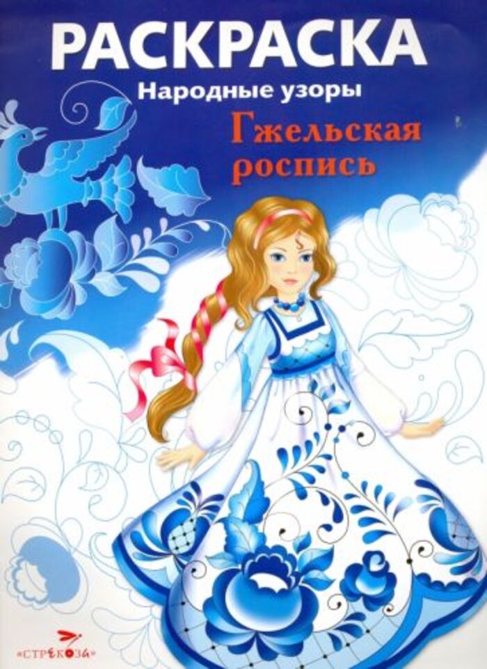 

Раскраска. Народные узоры. Гжельская роспись
