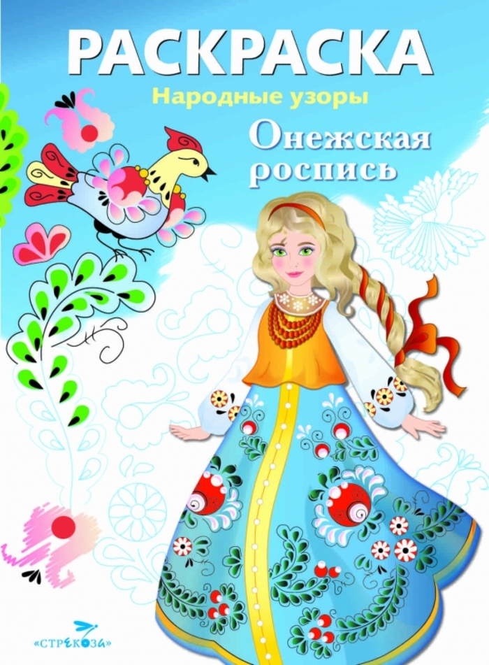 

Раскраска. Народные узоры. Онежская роспись