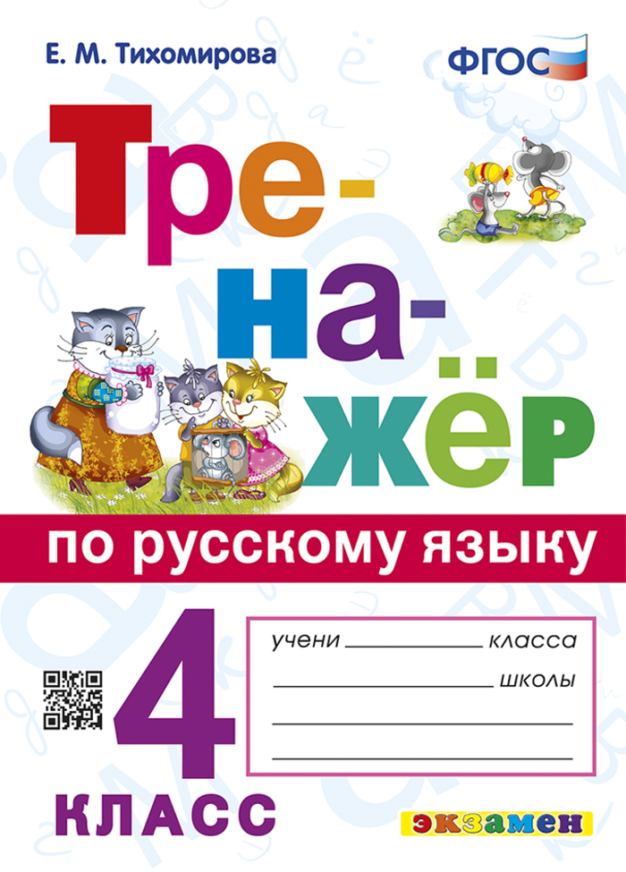 

Тренажер по русскому языку. 4 класс