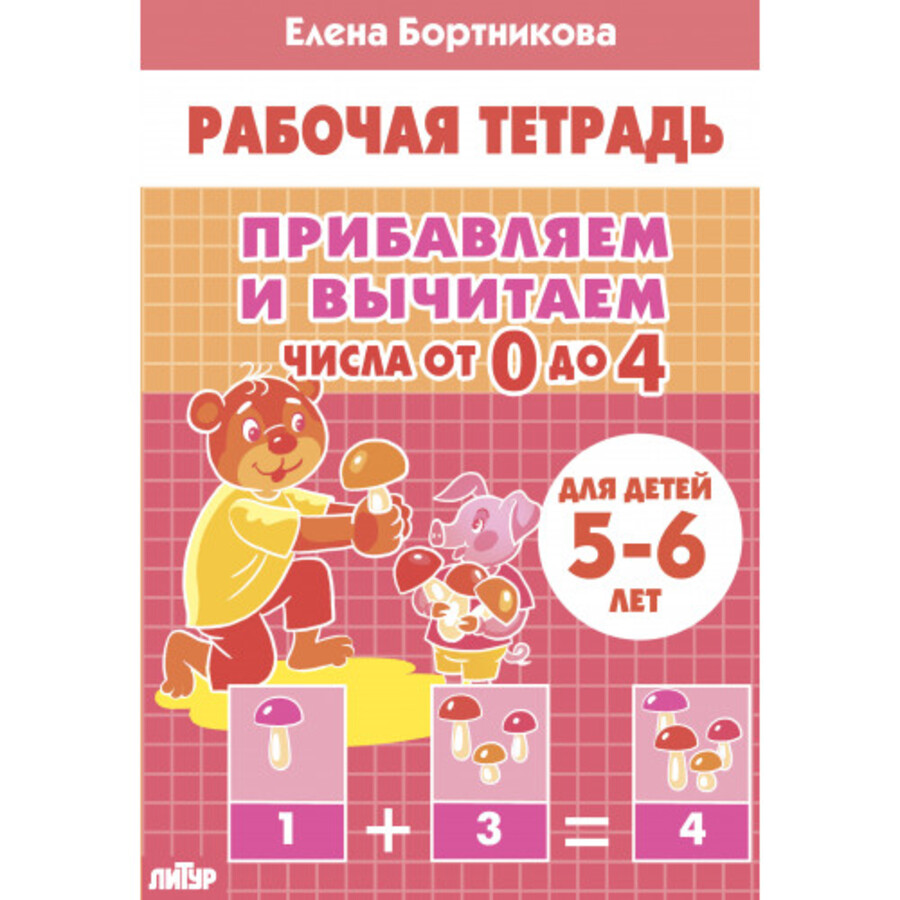 

Прибавляем и вычитаем. Числа от 0 до 4. Для детей 5-6 лет
