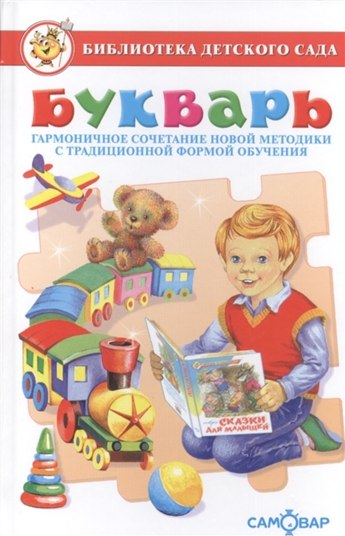 

Букварь. Гармоничное сочетание новой методики с традиционной формой обучения