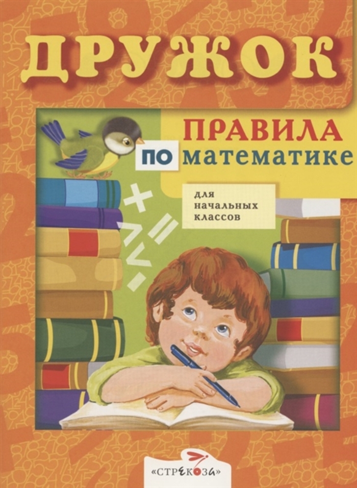 

Правила по математике для начальных классов