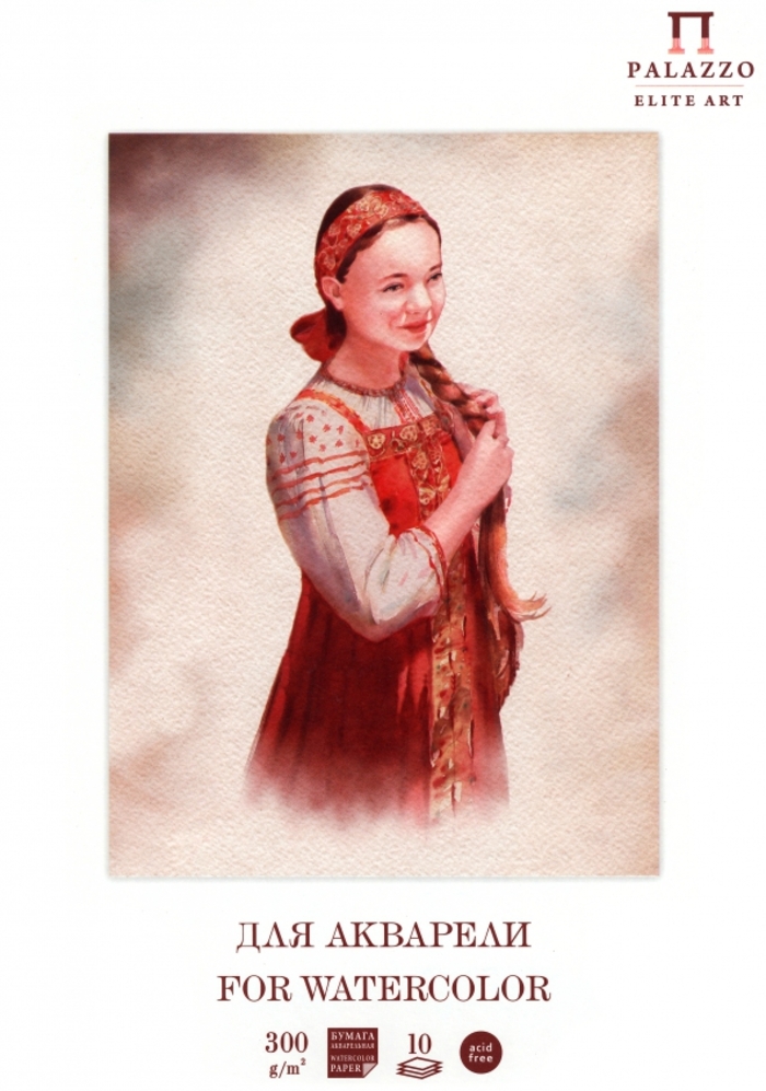 Папка для рисования акварелью А4 10л Прасковья 300гм2 ЛИЛИЯ ХОЛДИНГ П-1906 238₽