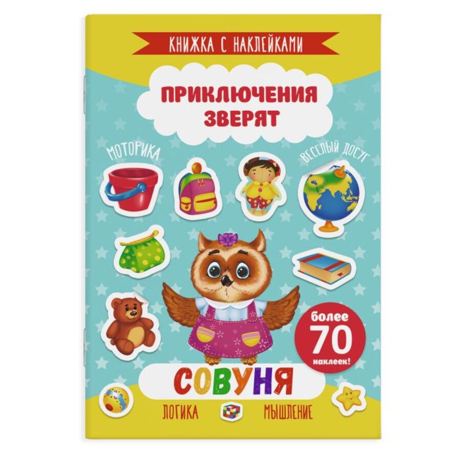 

Книжка с наклейками. Приключения зверят. Совуня