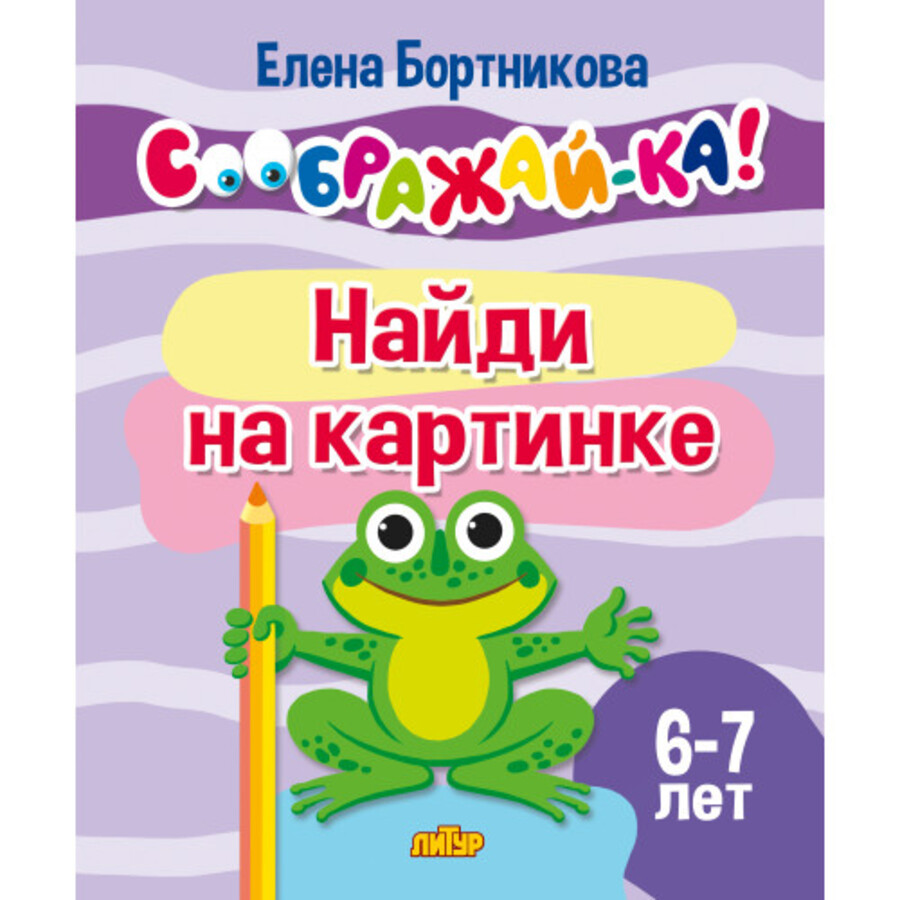 

Найди на картинке. Для детей 6-7 лет