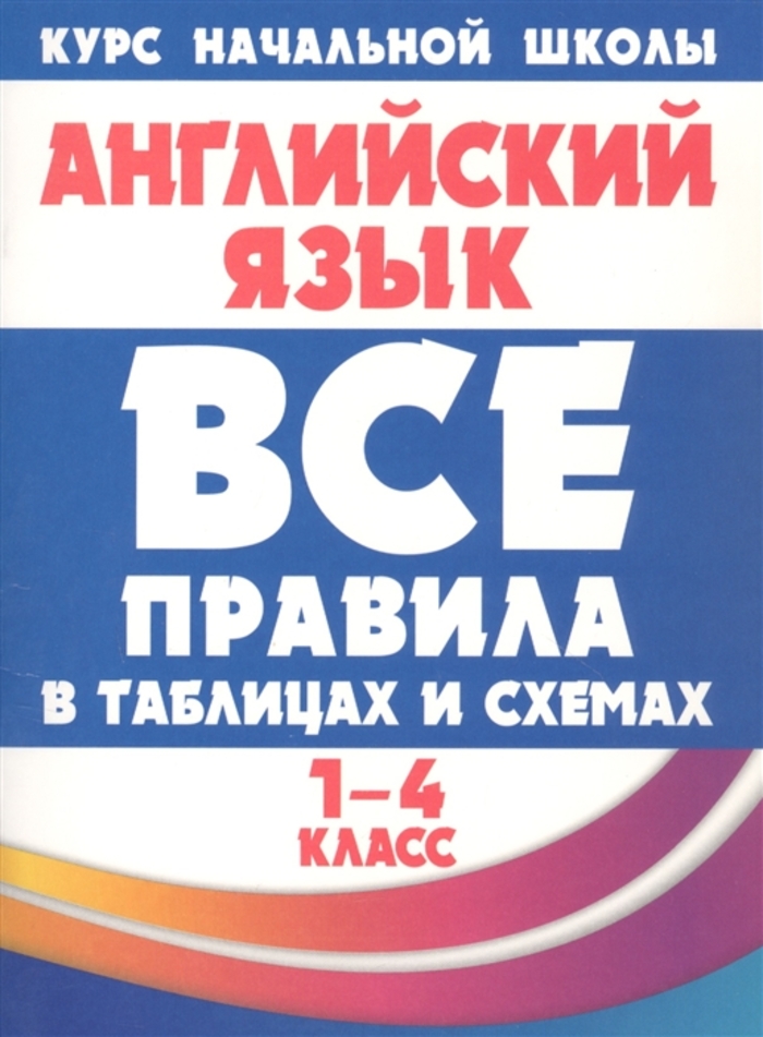 

Английский язык в таблицах и схемах 1-4 класс