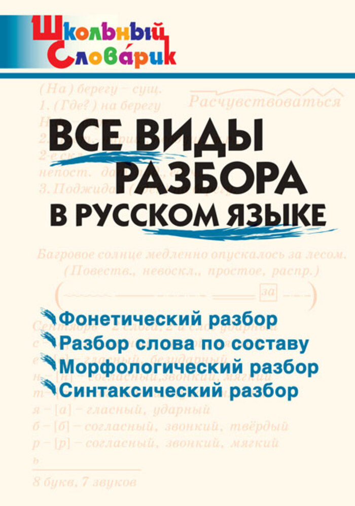 

Все виды разбора в русском языке