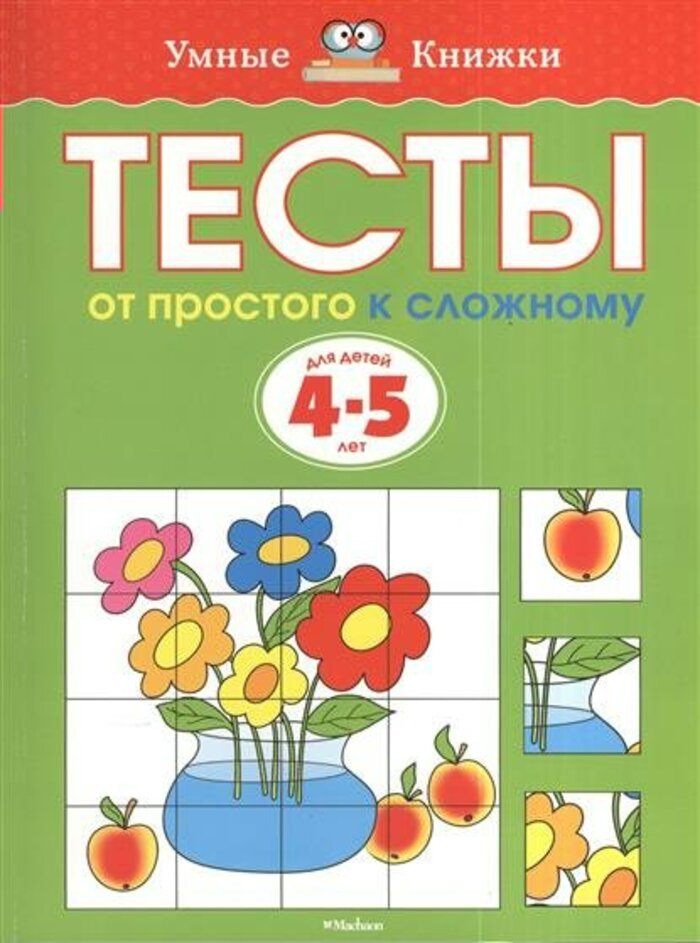 

От простого к сложному. Тесты для детей 4-5 лет