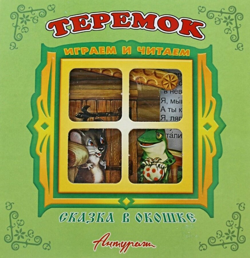 

Теремок. Книжка-панорама