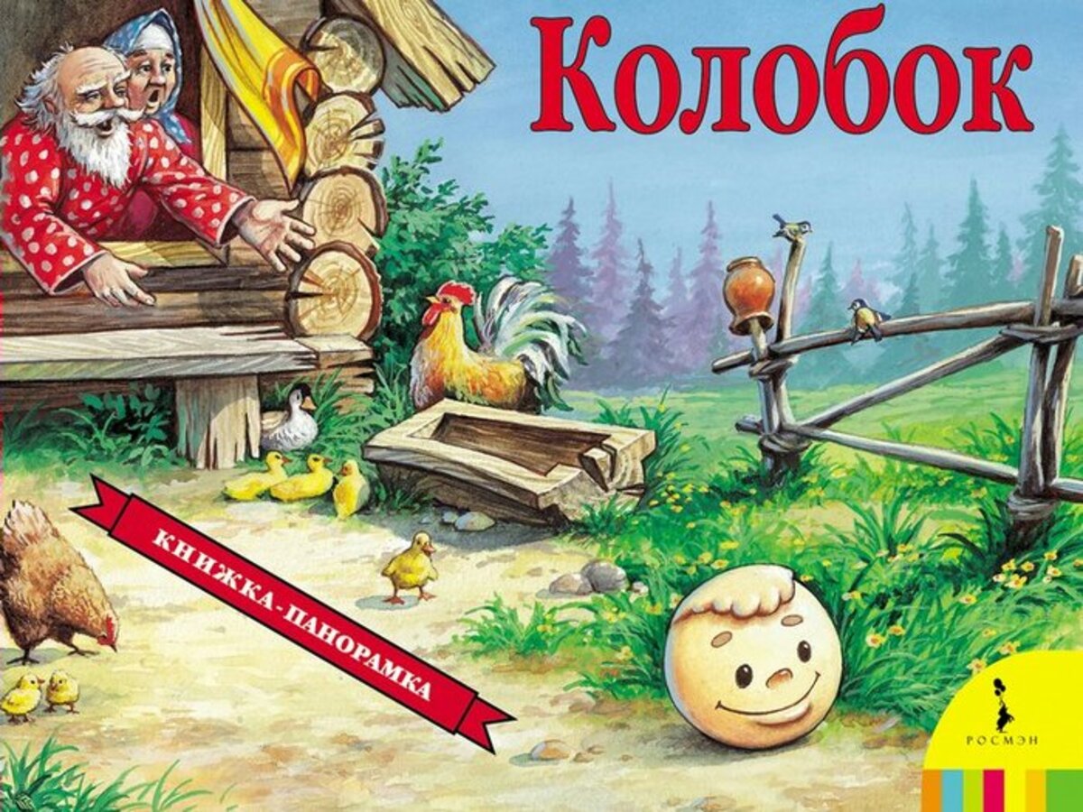 

Колобок