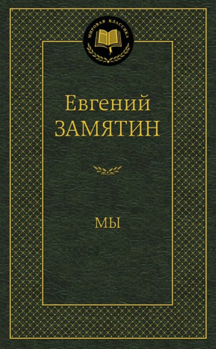 

Мы