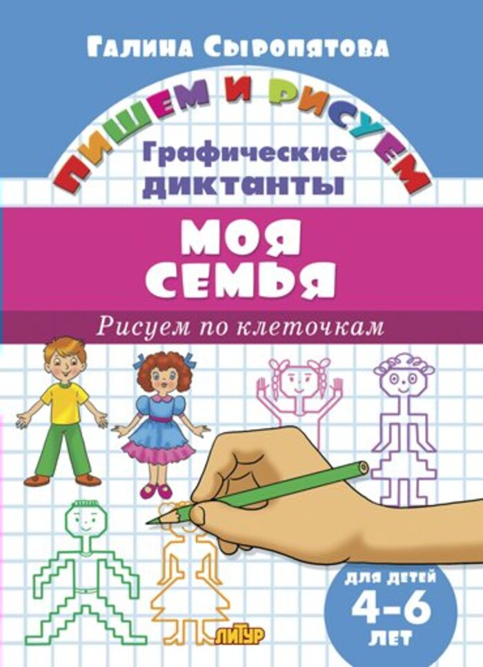 

Графические диктанты. Моя семья. Для детей 4-6 лет
