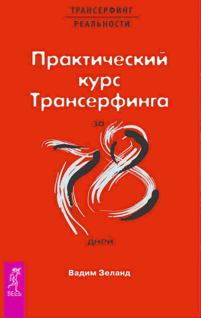 

Практический курс Трансерфинга за 78 дней