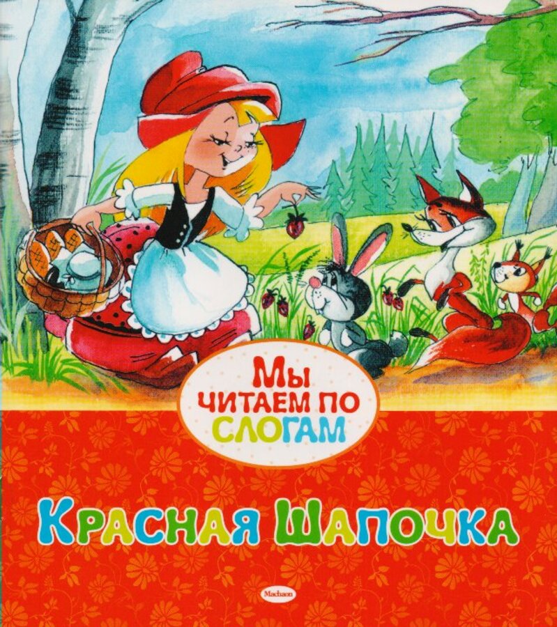 

Красная шапочка
