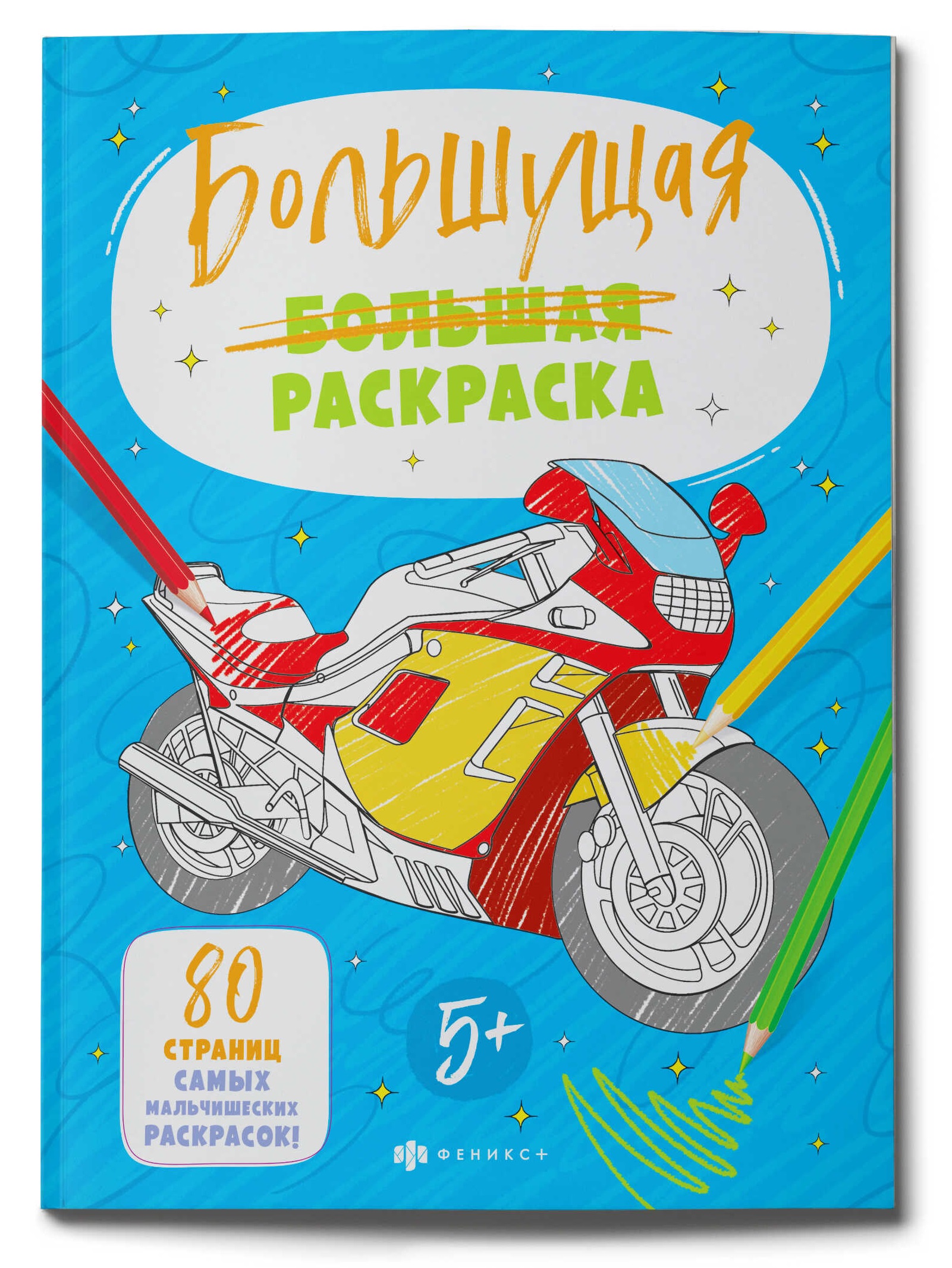 

Раскраски для детей. Большущая раскраска. Для мальчиков