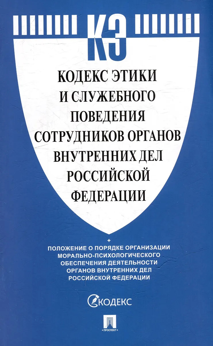 

Кодекс этики и служебного поведения сотрудников органов внутренних дел Российской Федерации