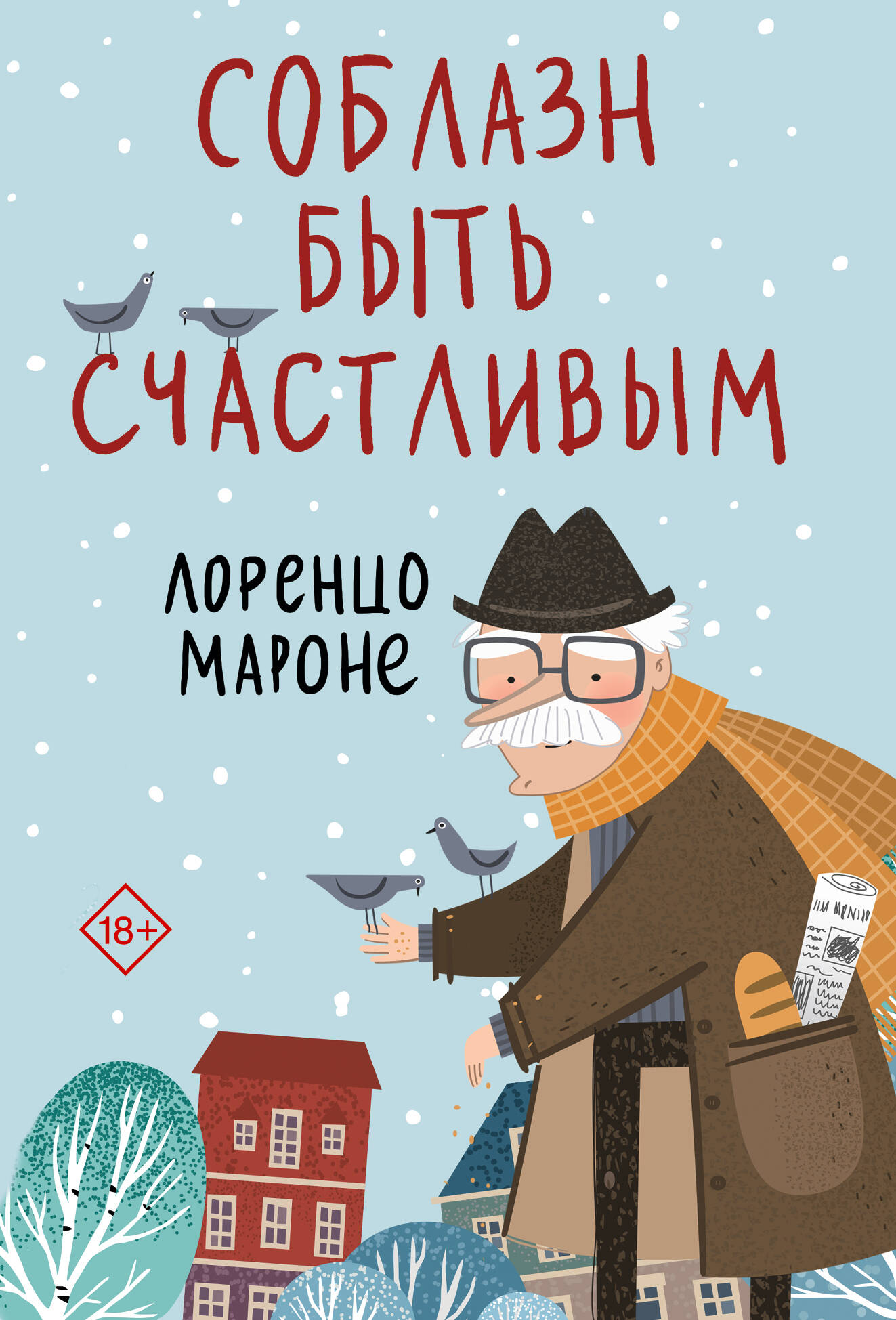 

Соблазн быть счастливым