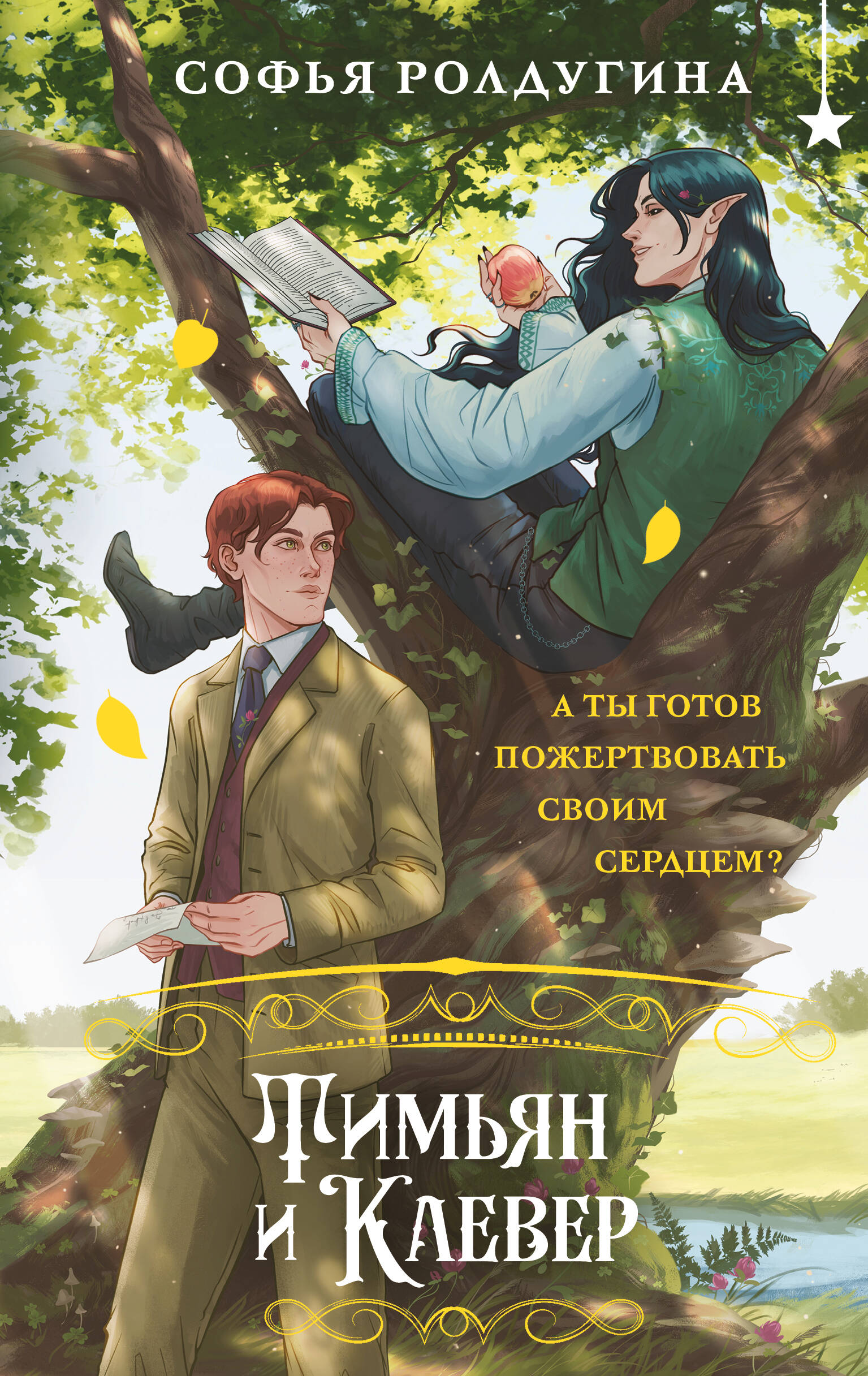 

Лисы графства Рэндалл. Книга 2. Тимьян и Клевер