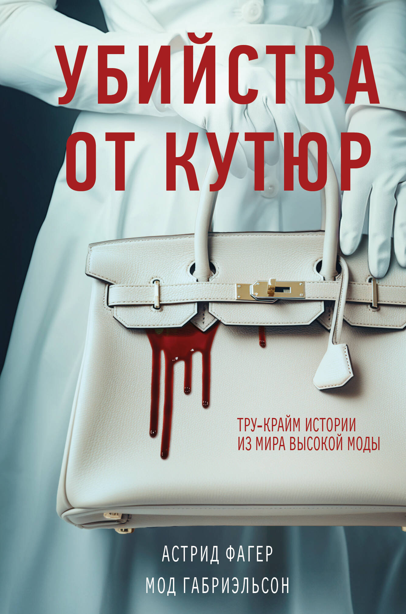 

Убийства от кутюр. Тру-крайм истории из мира высокой моды