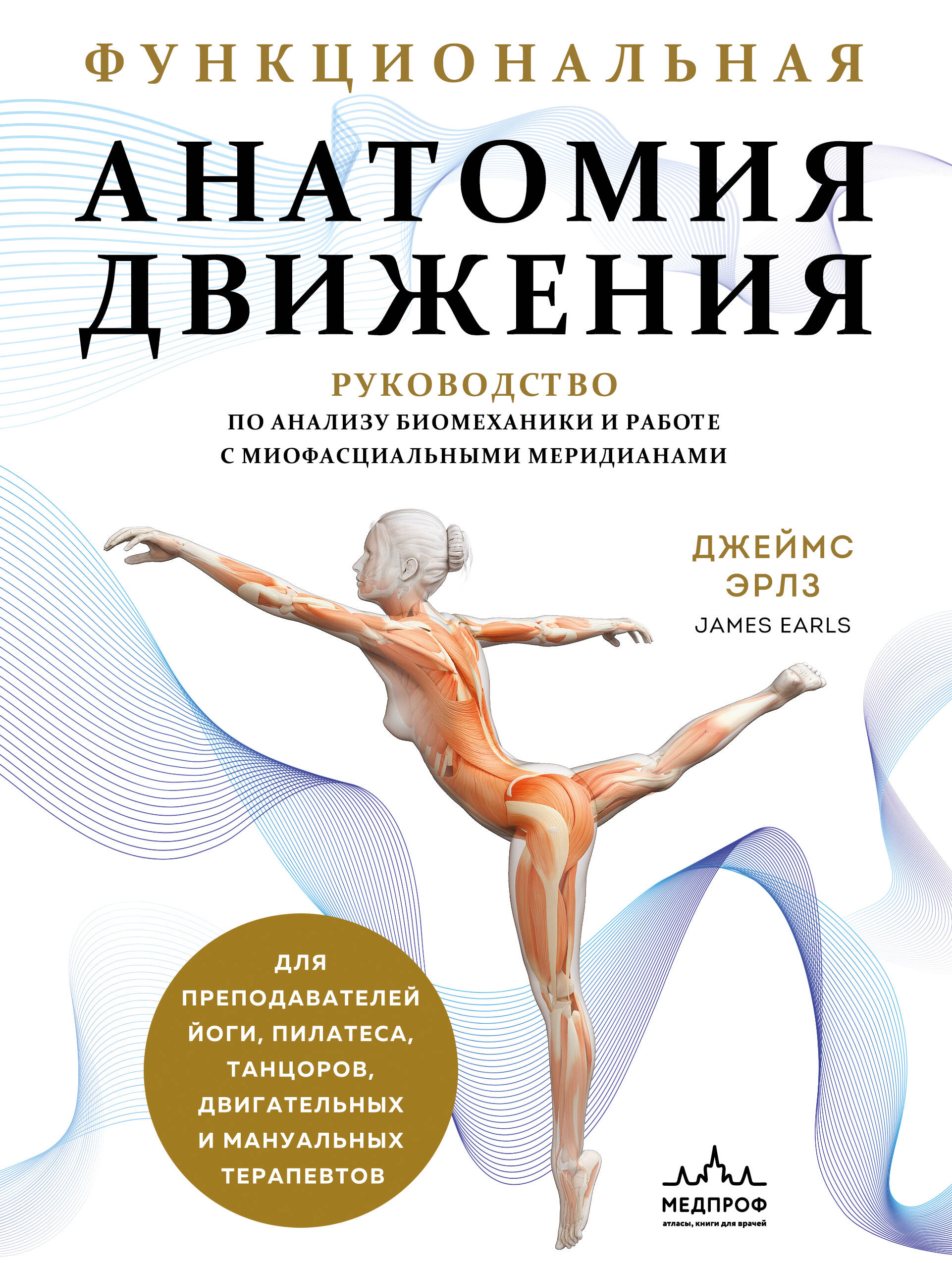 

Функциональная анатомия движения. Руководство по анализу биомеханики и работе с миофасциальными меридианами