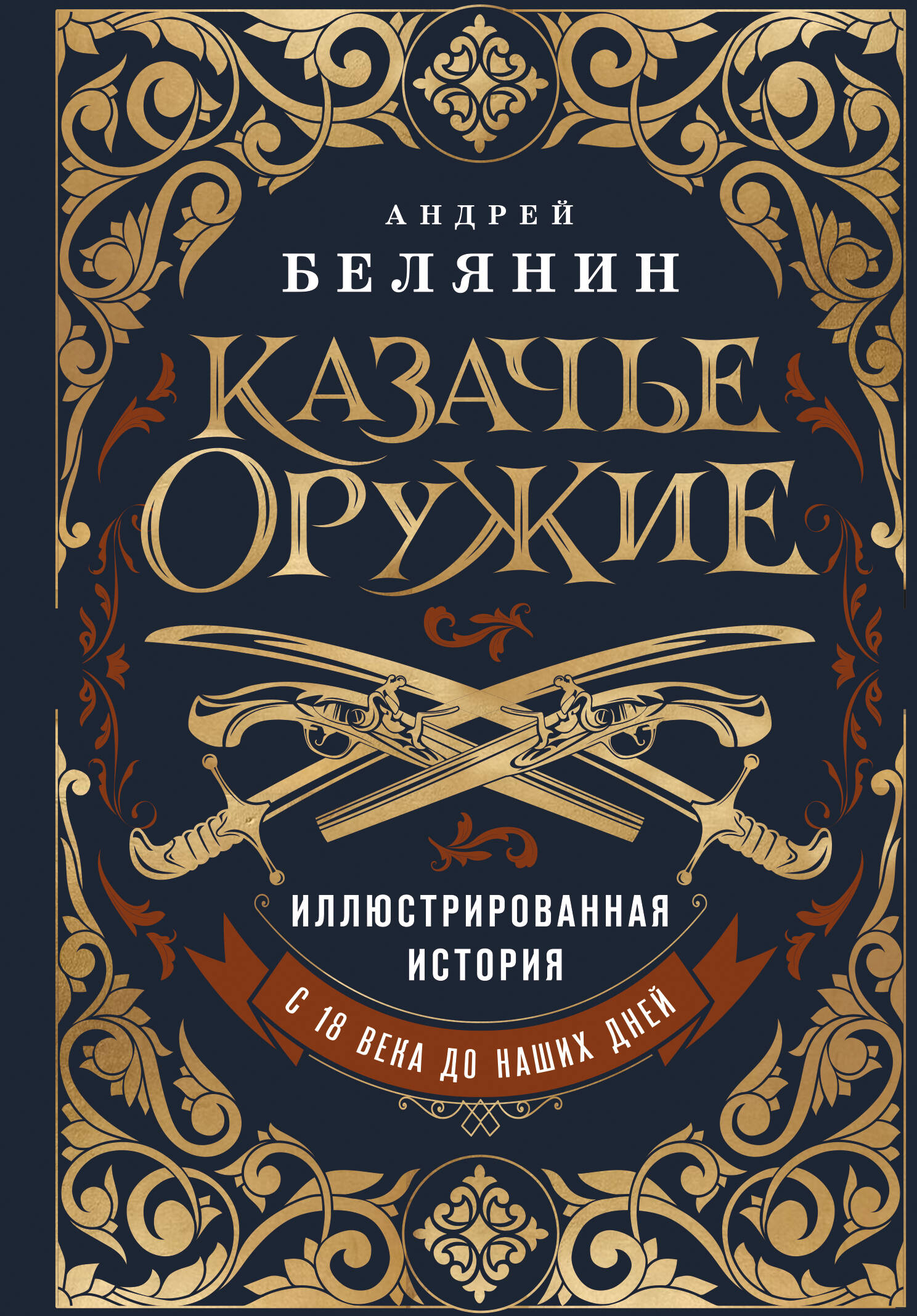 

Казачье оружие. Иллюстрированная история от древности до наших дней