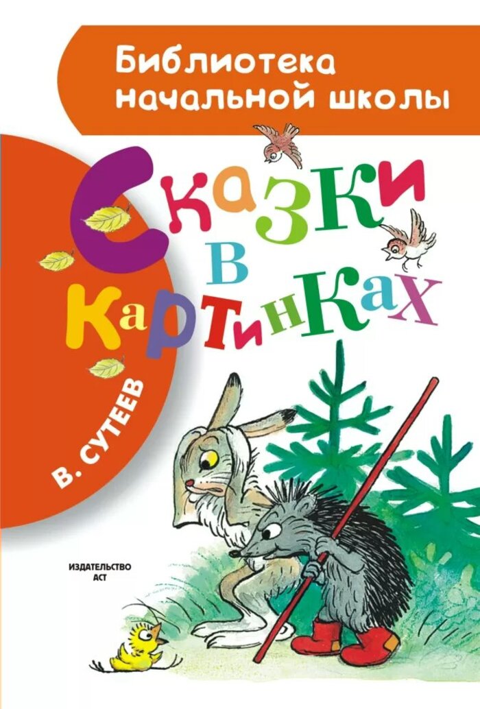 

Сказки в картинках