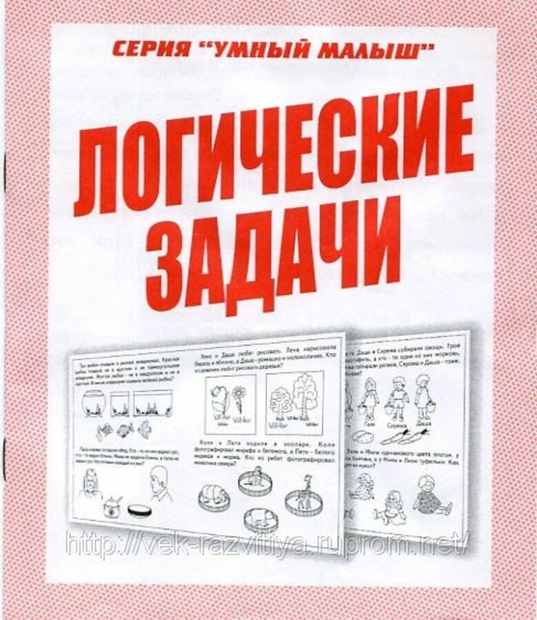 

Умный малыш. Логическике задачи