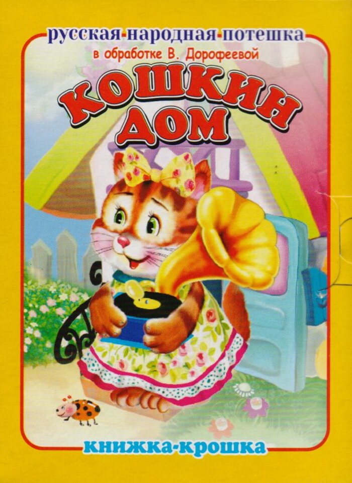 

Кошкин дом