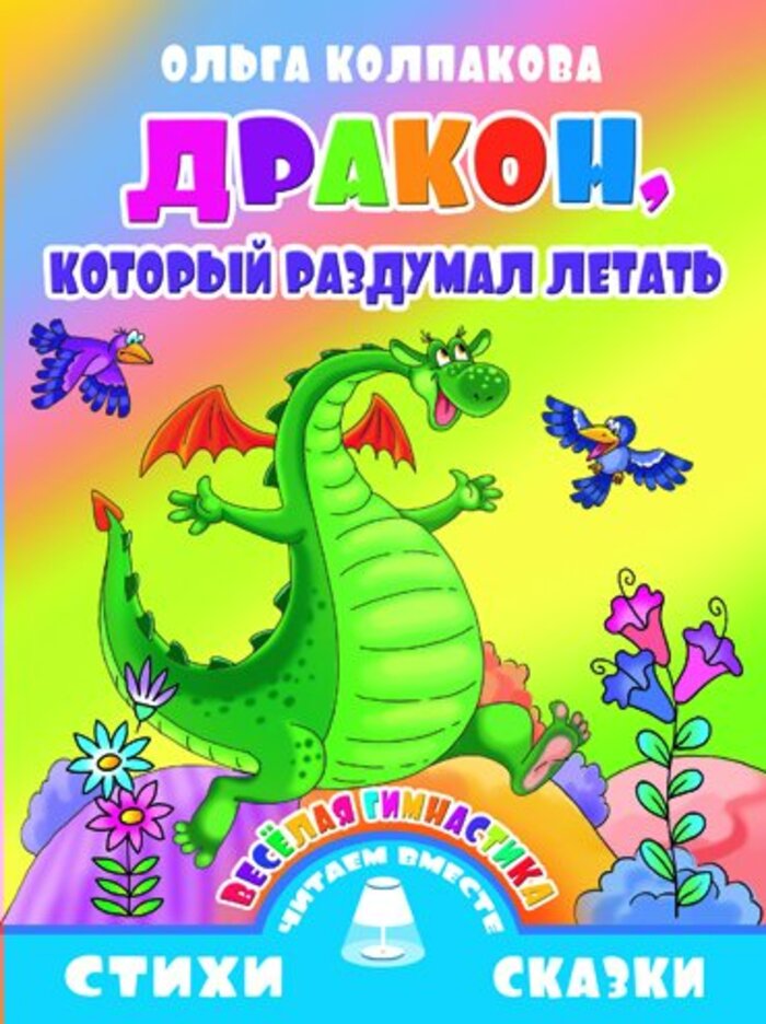 

Веселая гимнастика. Дракон, который раздумал летать
