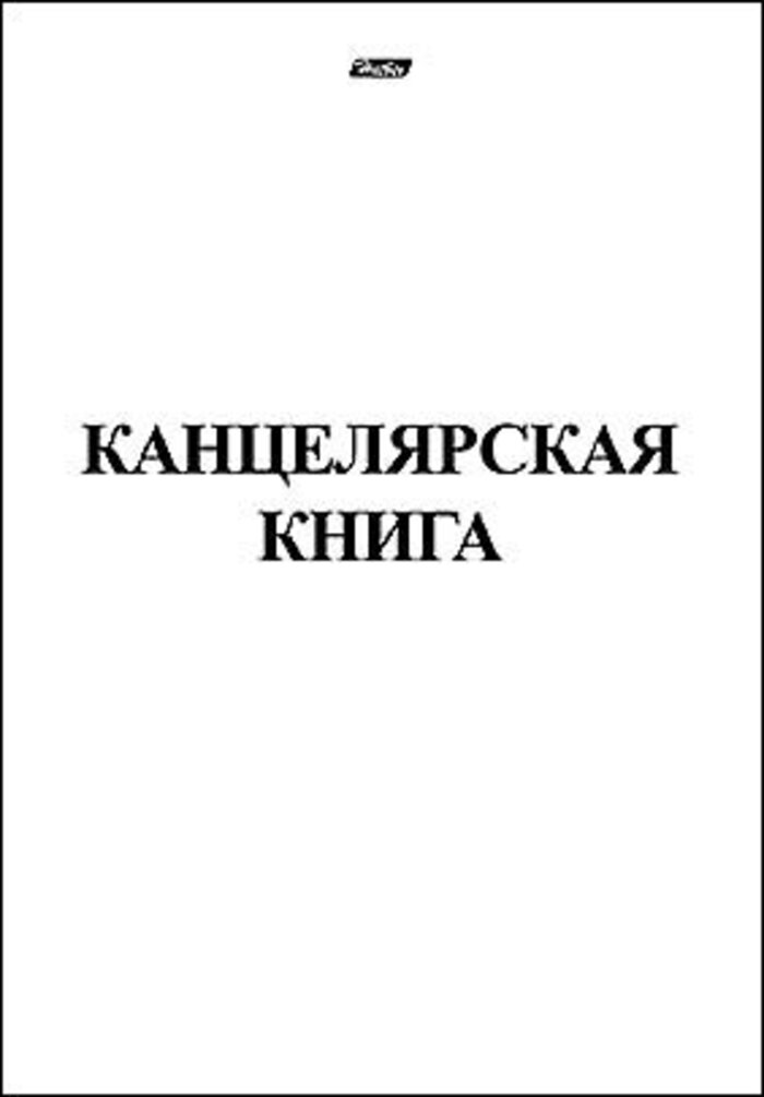 

Книга учета канцелярская А4 48л клетка скрепка белая обложка HATBER 48Т4В3_03963