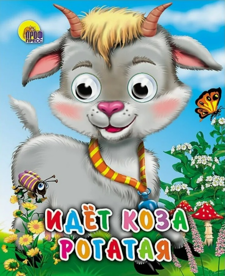 

Идет коза рогатая
