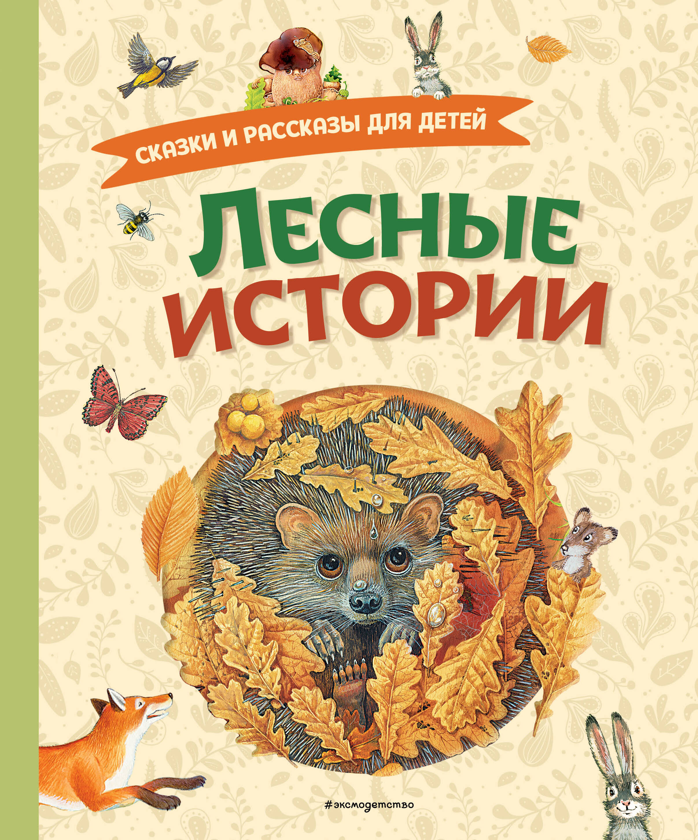 

Лесные истории. Сказки и рассказы для детей