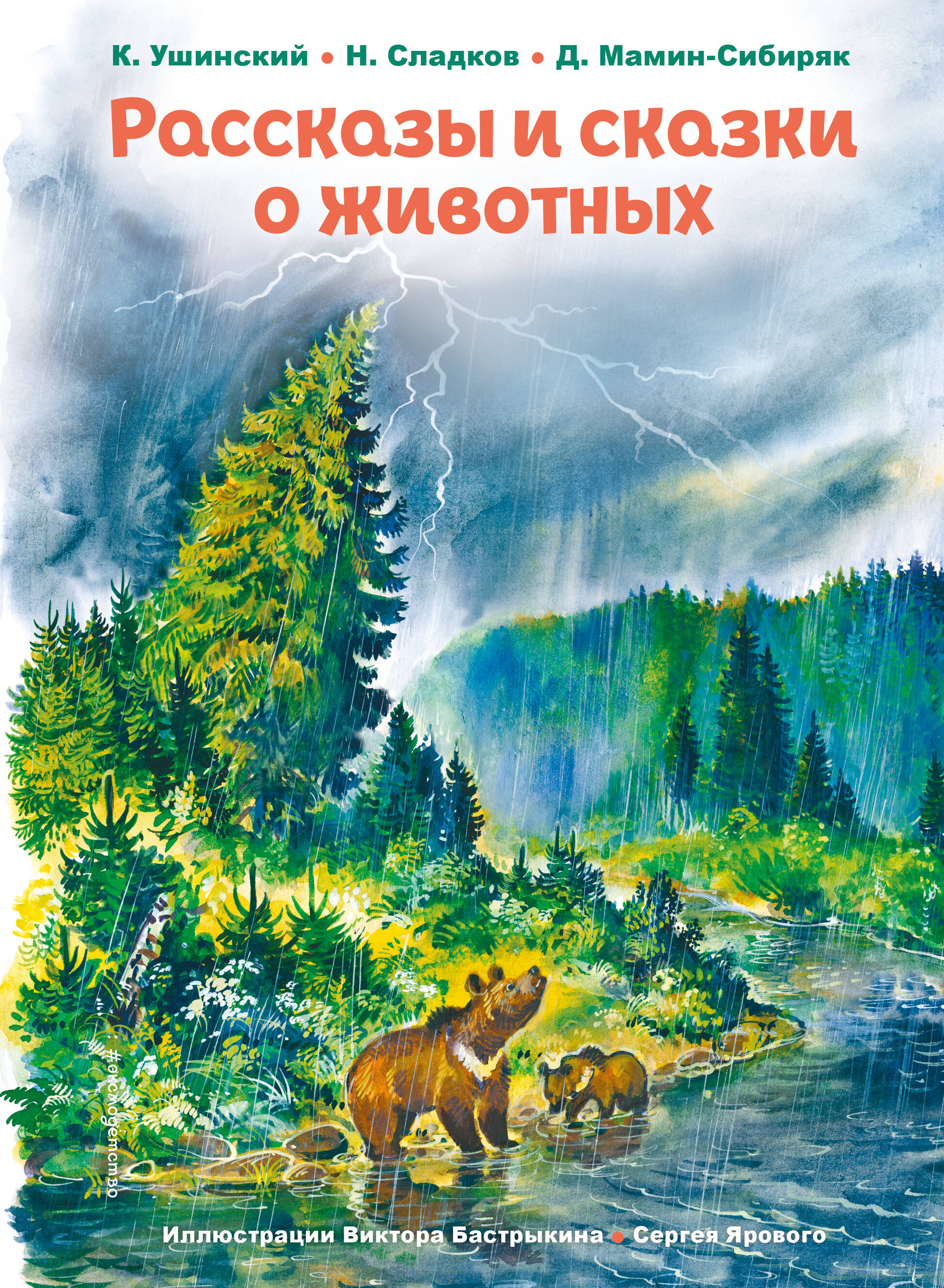 

Рассказы и сказки о животных