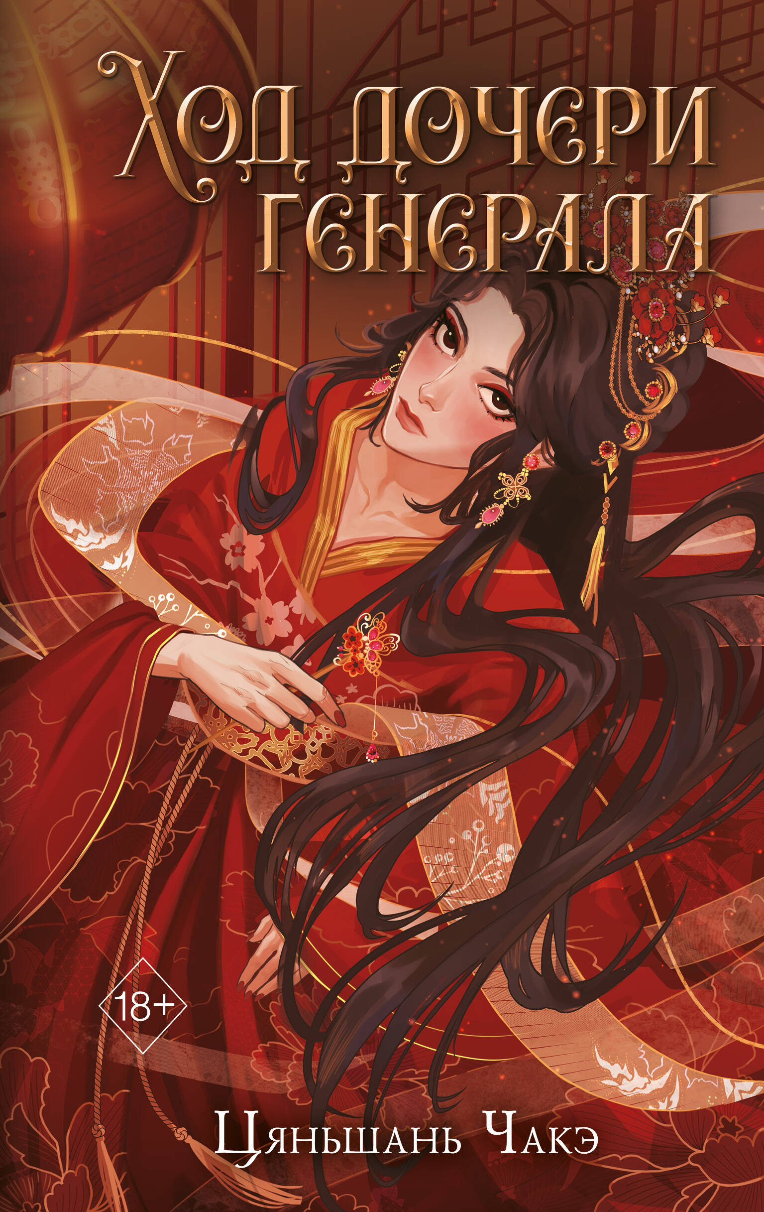 

Ход дочери генерала. Книга 2