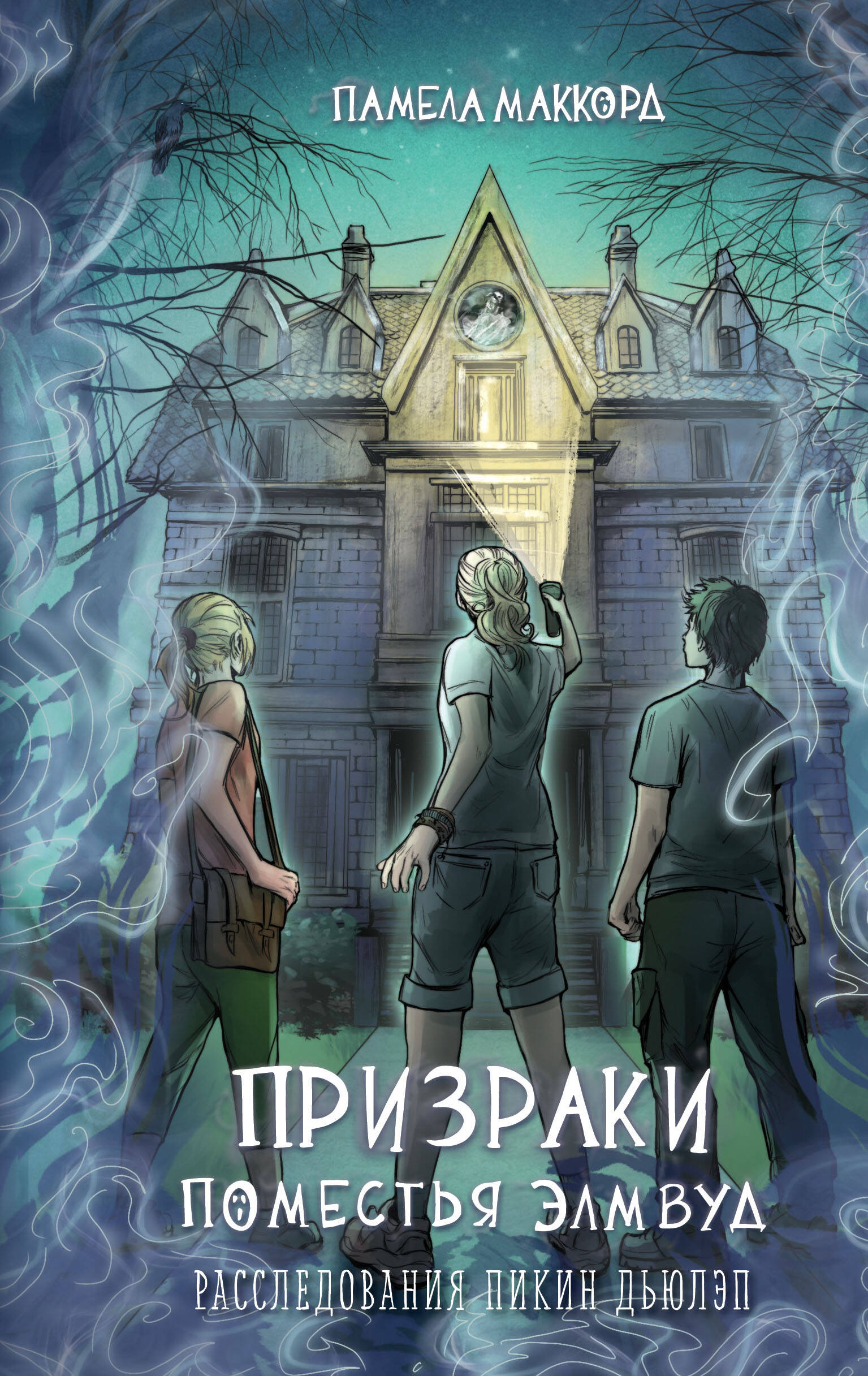 

Призраки поместья Элмвуд. Книга 1