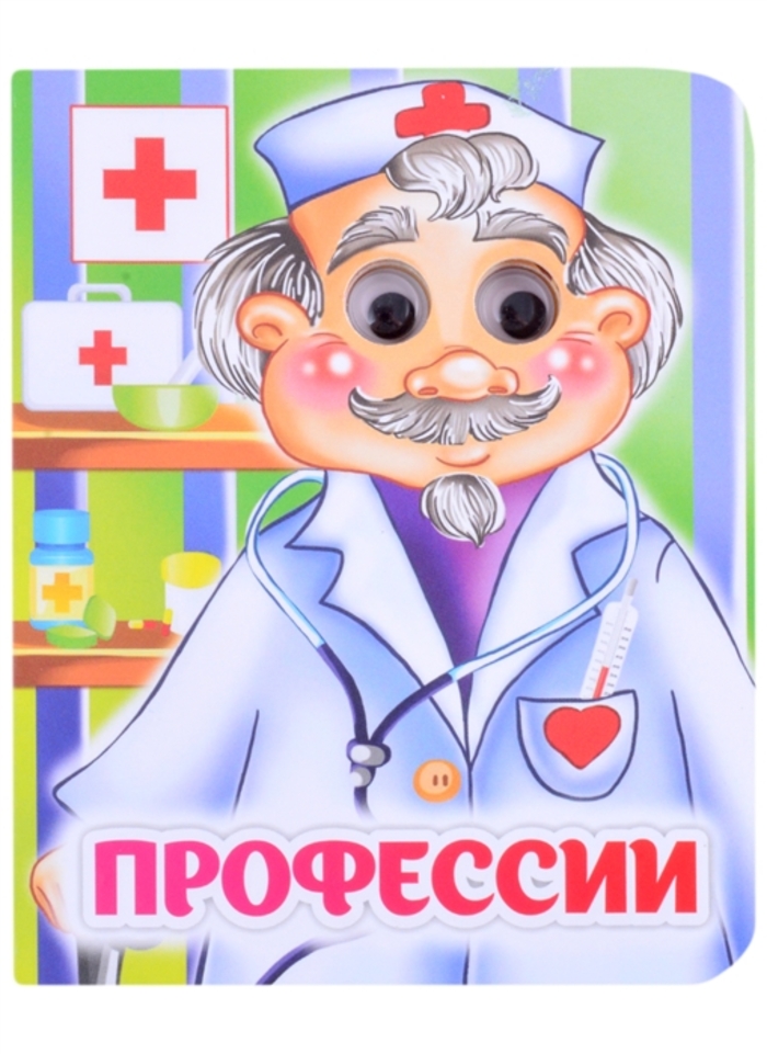 

Книжка с глазками. Профессии