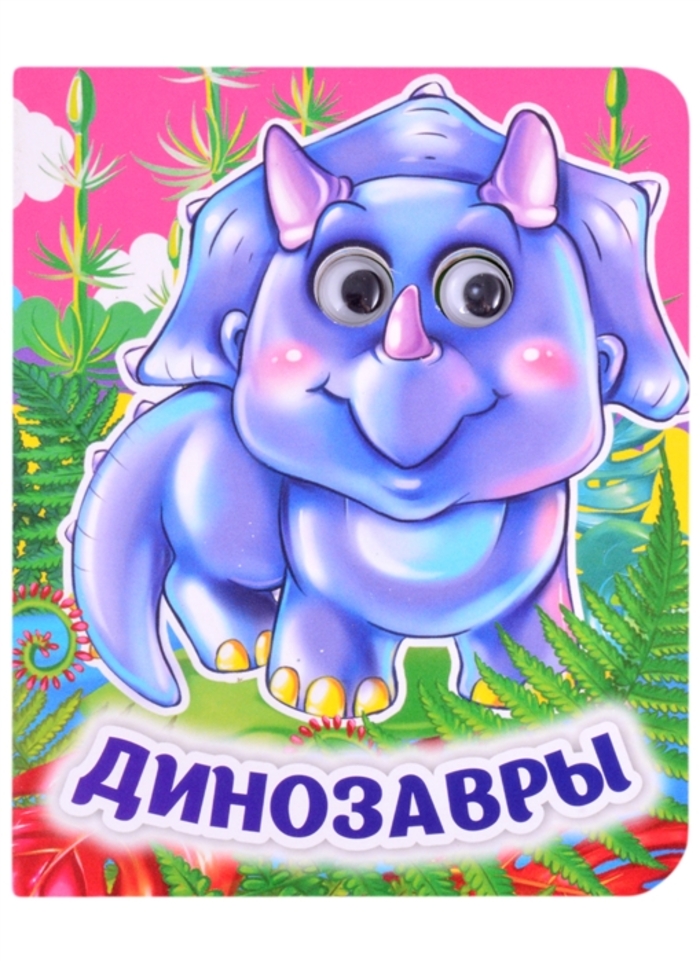 

Книжка с глазками. Динозавры