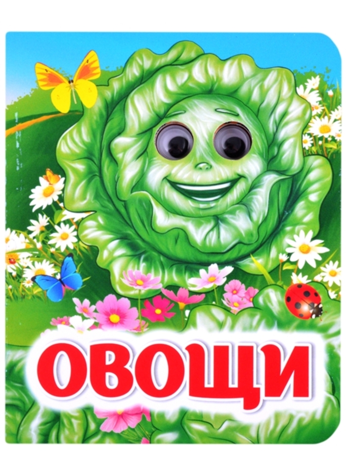 

Книжка с глазками. Овощи