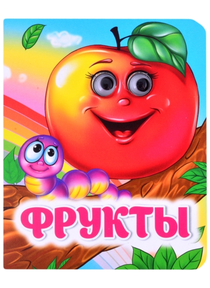 

Книжка с глазками. Фрукты