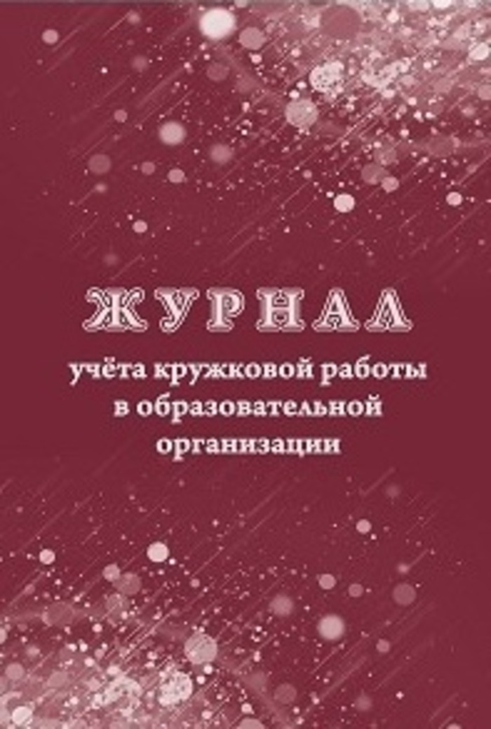 

Журнал учета кружковой работы в образовательной организации УЧИТЕЛЬ КЖ-1277