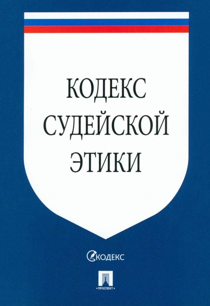 

Кодекс судейской этики