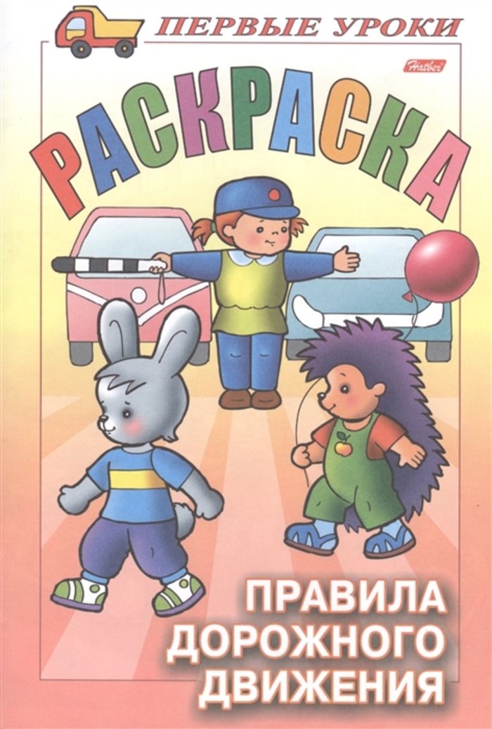 

Правила дорожного движения
