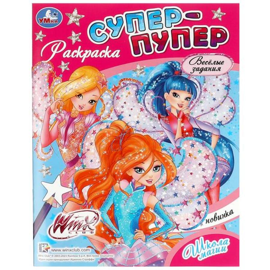 

Супер-пупер раскраска. Винкс. Школа магии