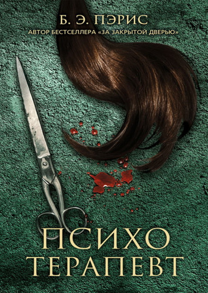 

Психотерапевт