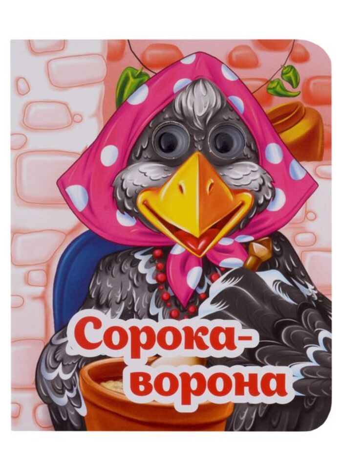 

Сорока-ворона