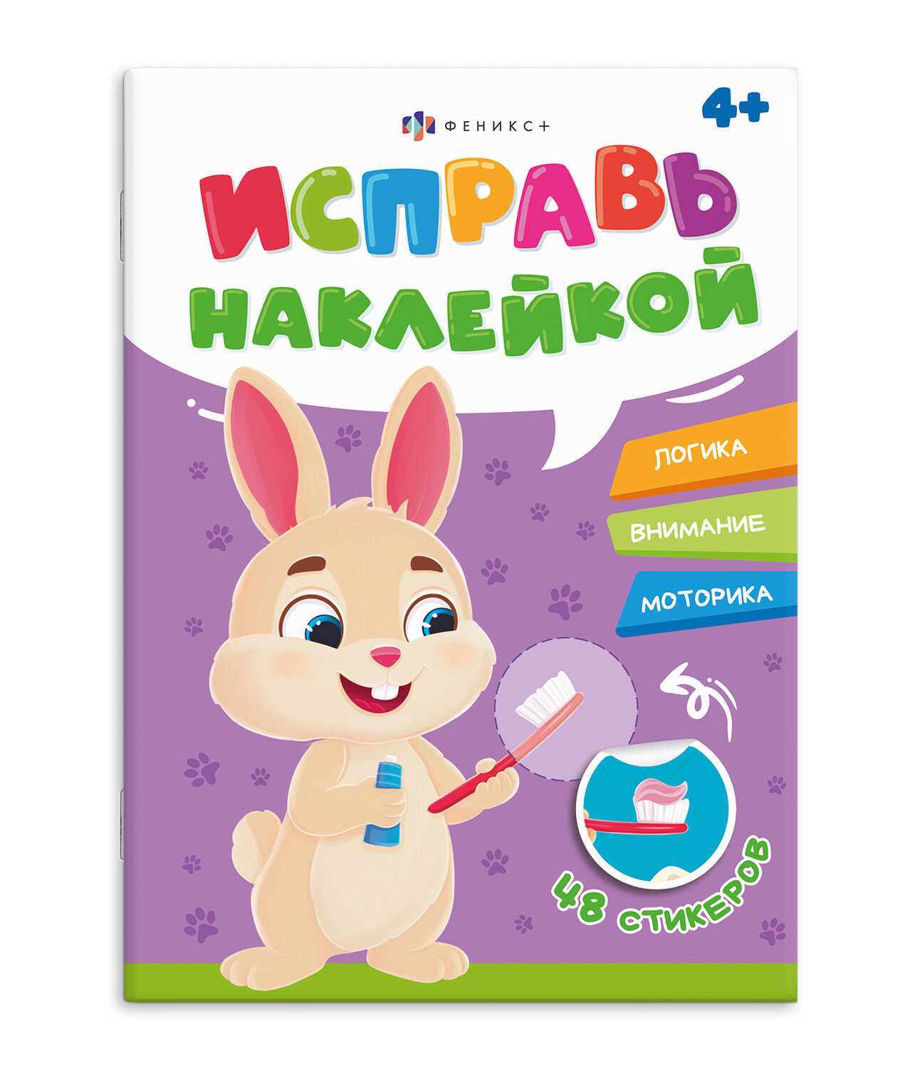 

Исправь наклейкой. Полезные привычки