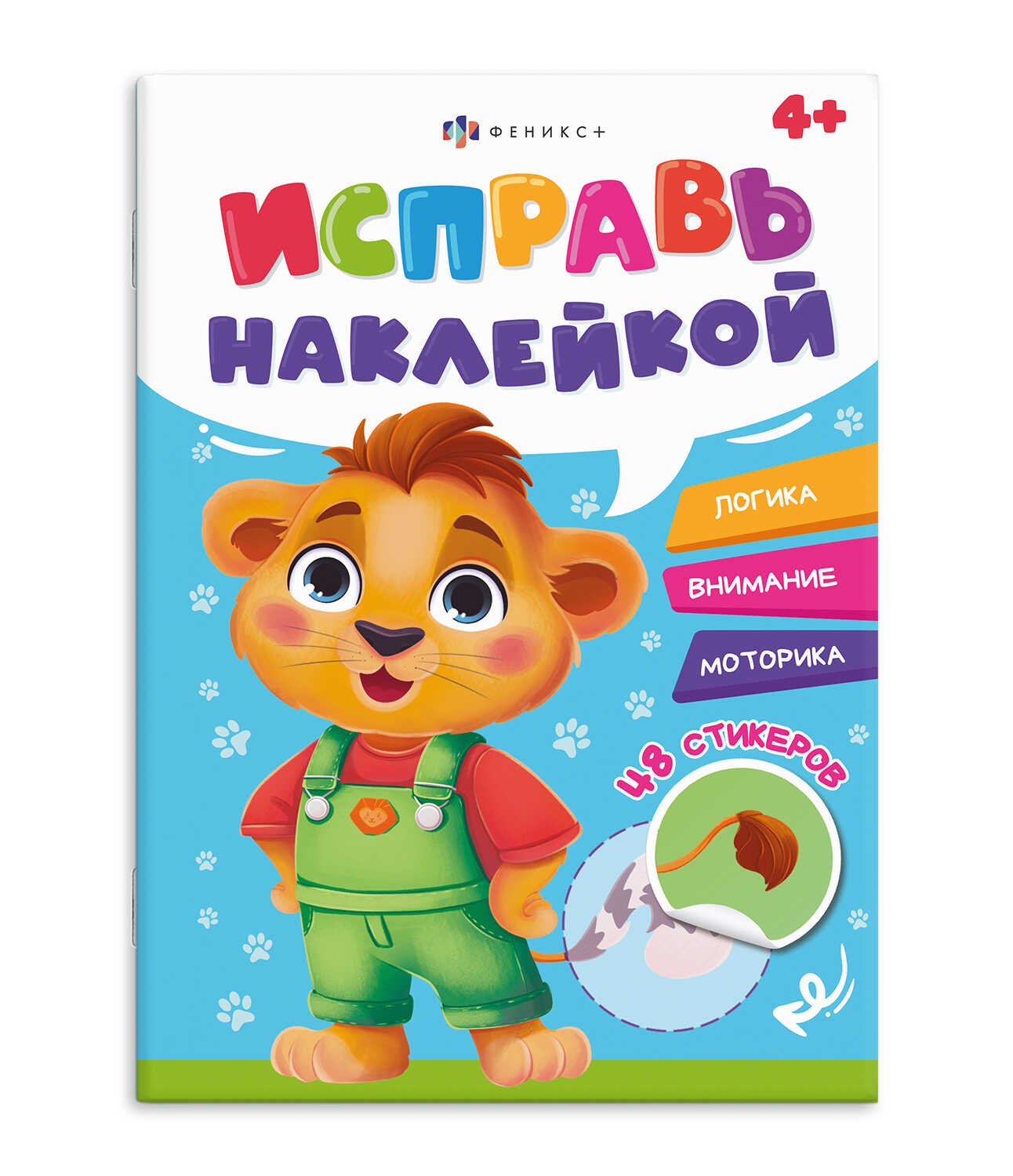 

Исправь наклейкой. Животные